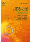  Ольга Хухлаева - Кризисы взрослой жизни. Книга о том, что можно быть счастливым и после юности