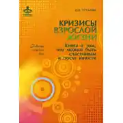 Постер книги Кризисы взрослой жизни. Книга о том, что можно быть счастливым и после юности