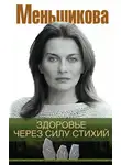 Ксения Меньшикова - Здоровье через силу стихий