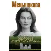 Постер книги Здоровье через силу стихий