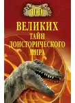 Николай Непомнящий - 100 великих тайн доисторического мира
