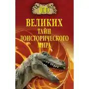 Постер книги 100 великих тайн доисторического мира