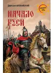 Дмитрий Иловайский - Начало Руси