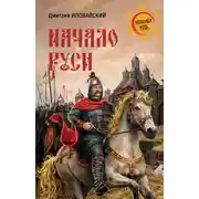 Постер книги Начало Руси