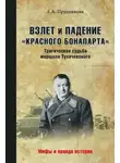 Елена Прудникова - Взлет и падение «красного Бонапарта». Трагическая судьба маршала Тухачевского