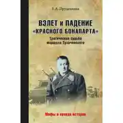 Постер книги Взлет и падение «красного Бонапарта». Трагическая судьба маршала Тухачевского