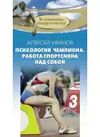 Алексей Иванов - Психология чемпиона. Работа спортсмена над собой