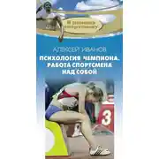 Постер книги Психология чемпиона. Работа спортсмена над собой