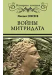 Михаил Елисеев - Войны Митридата