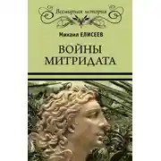 Постер книги Войны Митридата