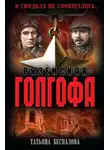 Татьяна Беспалова - Вяземская Голгофа
