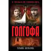 Постер книги Вяземская Голгофа