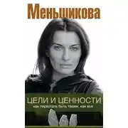 Постер книги Цели и ценности. Как перестать быть таким, как все