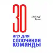 Постер книги З0 игр для сплочения команды. В педагогике, бизнесе, семье