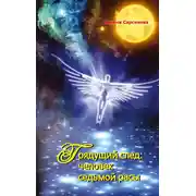 Постер книги Грядущий след: человек седьмой расы