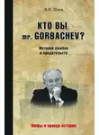 Владислав Швед - Кто вы, mr. Gorbachev? История ошибок и предательств
