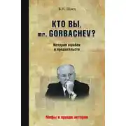 Постер книги Кто вы, mr. Gorbachev? История ошибок и предательств