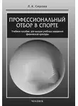 Лидия Серова - Профессиональный отбор в спорте. Учебное пособие для высших учебных заведений физической культуры