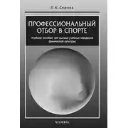 Постер книги Профессиональный отбор в спорте. Учебное пособие для высших учебных заведений физической культуры