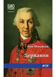 Олег Михайлов - Державин