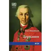 Постер книги Державин