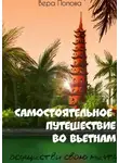 Вера Попова - Самостоятельное путешествие во Вьетнам. Осуществи свою мечту