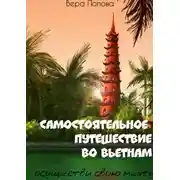 Постер книги Самостоятельное путешествие во Вьетнам. Осуществи свою мечту