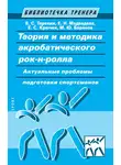 Елена Крючек - Теория и методика акробатического рок-н-ролла. Актуальные проблемы подготовки спортсменов