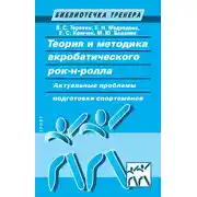 Постер книги Теория и методика акробатического рок-н-ролла. Актуальные проблемы подготовки спортсменов