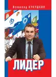 Всеволод Кукушкин - Лидер. Сергей Павлович Павлов