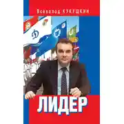 Постер книги Лидер. Сергей Павлович Павлов