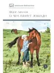 Федор Абрамов - О чем плачут лошади