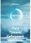 Кристиан Ваймс - Лига Тумана: Сибирский протокол
