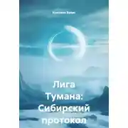 Постер книги Лига Тумана: Сибирский протокол