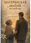Лилия Медовая - МАТЕРИНСКАЯ ЛЮБОВЬ — НЕЛЮБОВЬ