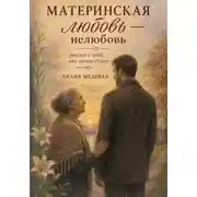 Постер книги МАТЕРИНСКАЯ ЛЮБОВЬ — НЕЛЮБОВЬ