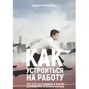 Постер книги Как устроиться на работу. Или путь из кладовки в кресло руководителя за восемь месяцев