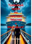 Славич Мороз - Туманный круиз на лайнере "Мастер и Маргарита"