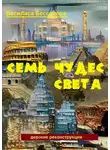 Василиса Бессонова - Семь чудес света. Дерзкие реконструкции