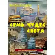 Постер книги Семь чудес света. Дерзкие реконструкции