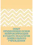 Людмила Третьякова - Опыт применения основ нейрокоррекции в работе педагогов дошкольного учреждения