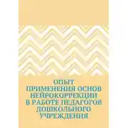 Постер книги Опыт применения основ нейрокоррекции в работе педагогов дошкольного учреждения