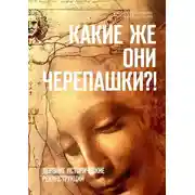 Постер книги Какие же они черепашки?! Дерзкие исторические реконструкции