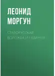 Леонид Моргун - Старорусская ворожба и гадания