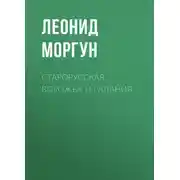 Постер книги Старорусская ворожба и гадания