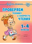 Ольга Ларионова - Проверяем технику и скорость чтения. 1-4 классы