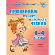 Постер книги Проверяем технику и скорость чтения. 1-4 классы