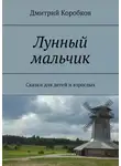 Дмитрий Коробков - Лунный мальчик. Сказки для детей и взрослых