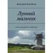 Постер книги Лунный мальчик. Сказки для детей и взрослых