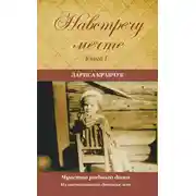 Постер книги Навстречу мечте. Книга 1. Из воспоминаний детских лет